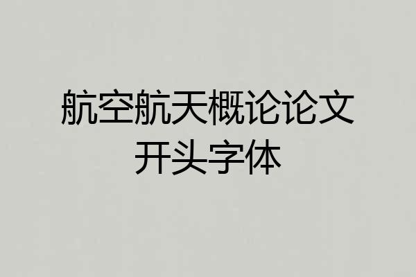 航空航天概论论文开头字体