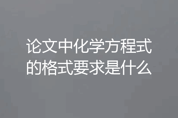 论文中化学方程式的格式要求是什么