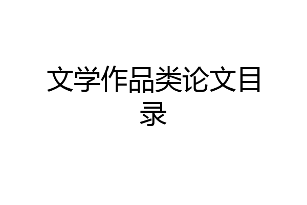 文学作品类论文目录
