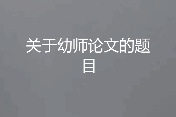 关于幼师论文的题目