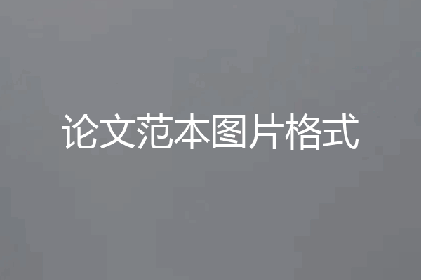 论文范本图片格式