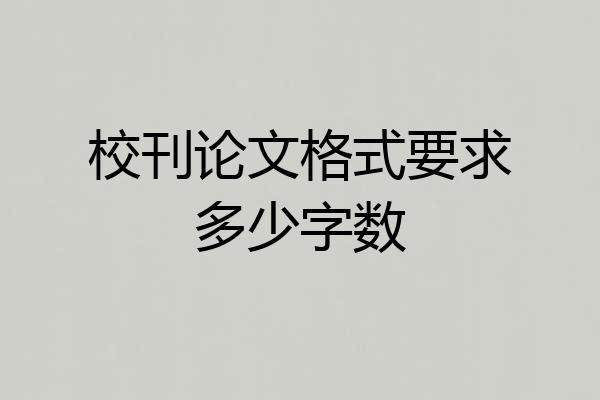 校刊论文格式要求多少字数