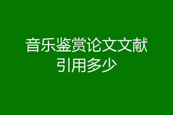 音乐鉴赏论文文献引用多少