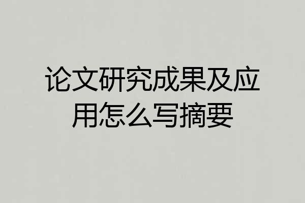 论文研究成果及应用怎么写摘要