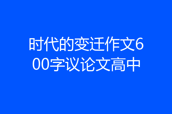 时代的变迁作文600字议论文高中