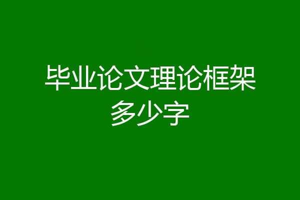毕业论文理论框架多少字