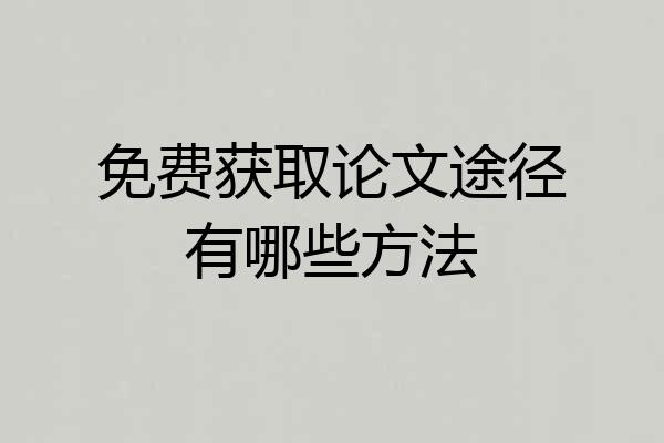 免费获取论文途径有哪些方法