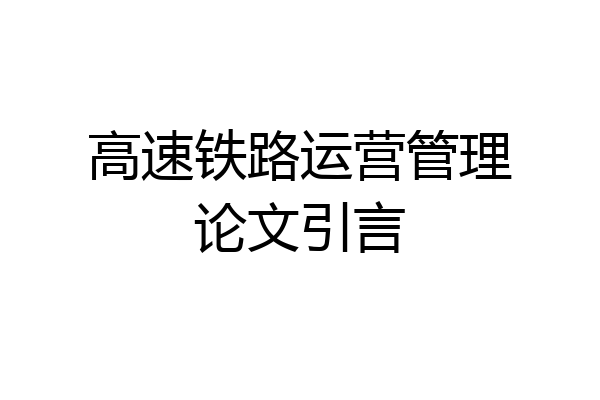 高速铁路运营管理论文引言