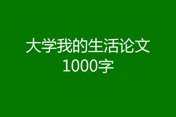 大学我的生活论文1000字