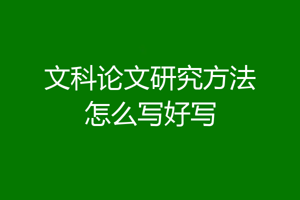 文科论文研究方法怎么写好写