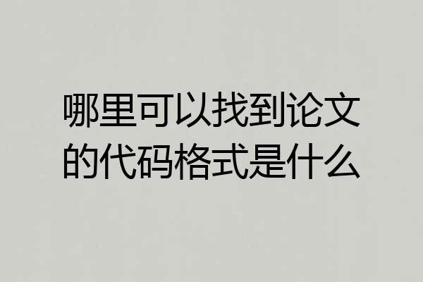 哪里可以找到论文的代码格式是什么