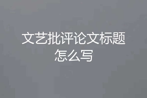 文艺批评论文标题怎么写