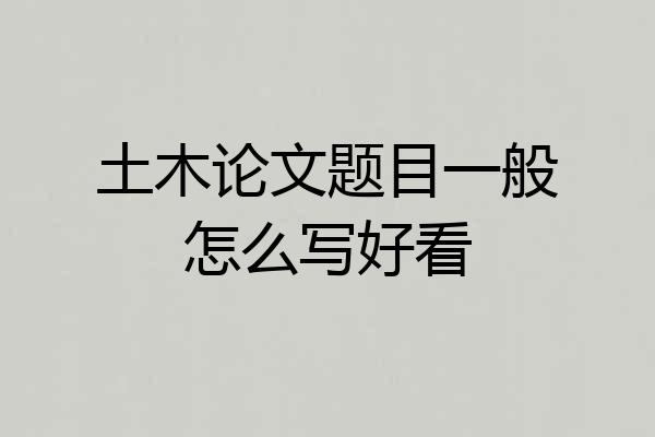 土木论文题目一般怎么写好看