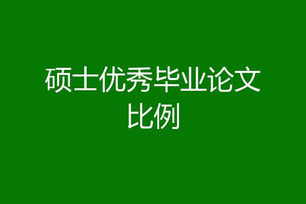 硕士优秀毕业论文比例