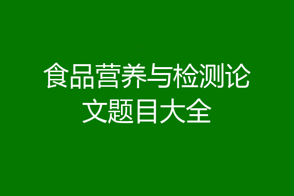 食品营养与检测论文题目大全