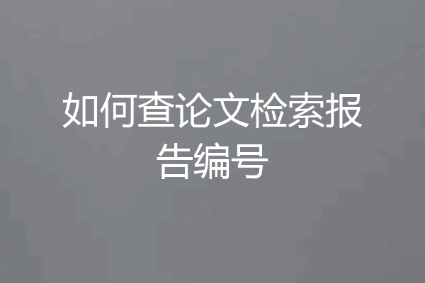 如何查论文检索报告编号