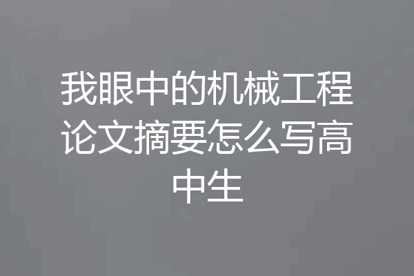 我眼中的机械工程论文摘要怎么写高中生