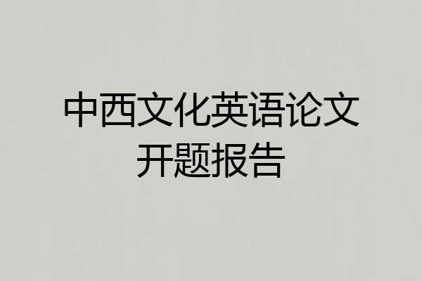 中西文化英语论文开题报告