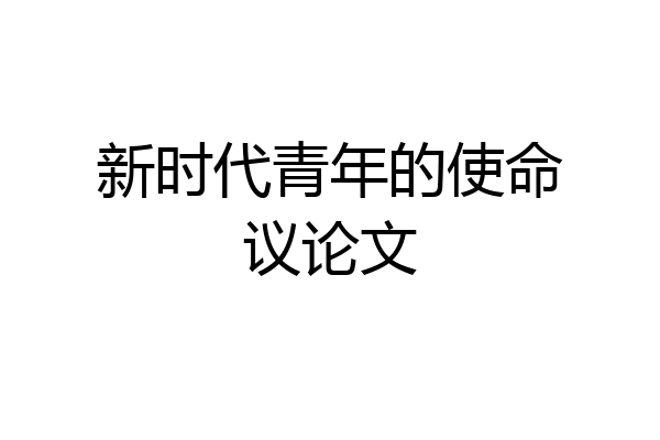 新时代青年的使命议论文