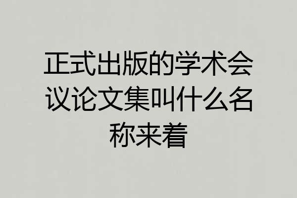 正式出版的学术会议论文集叫什么名称来着