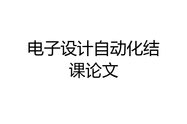 电子设计自动化结课论文