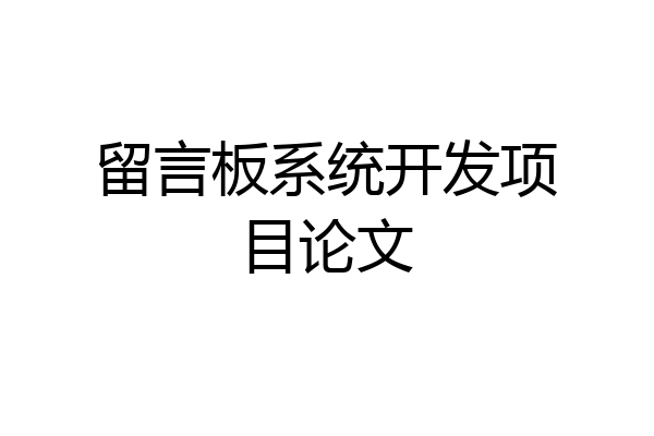留言板系统开发项目论文