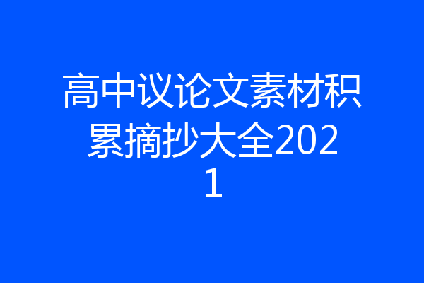 高中议论文素材积累摘抄大全2021