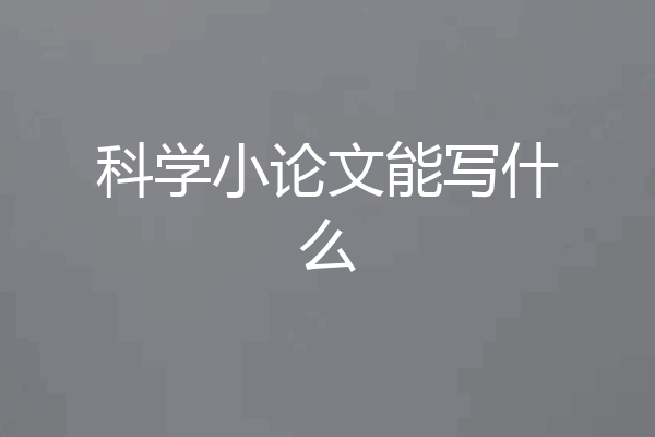 科学小论文能写什么