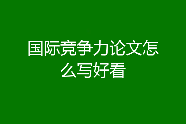 国际竞争力论文怎么写好看