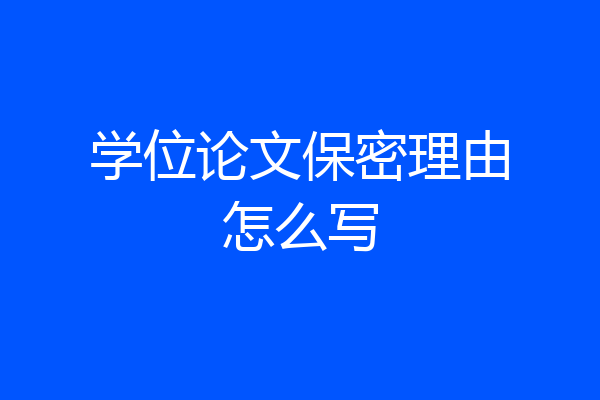 学位论文保密理由怎么写