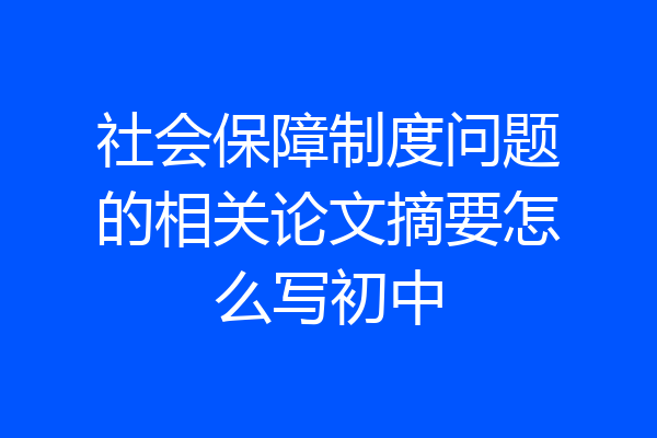 社会保障制度问题的相关论文摘要怎么写初中