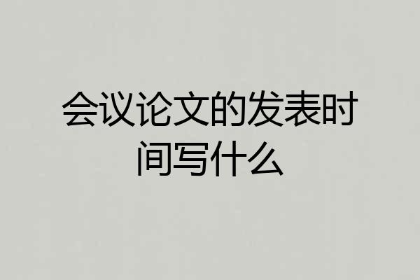 会议论文的发表时间写什么