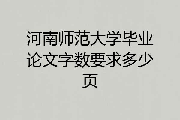 河南师范大学毕业论文字数要求多少页