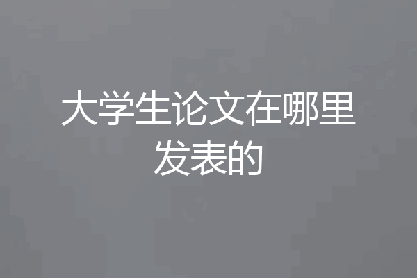 大学生论文在哪里发表的