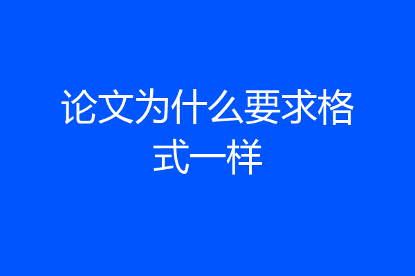 论文为什么要求格式一样
