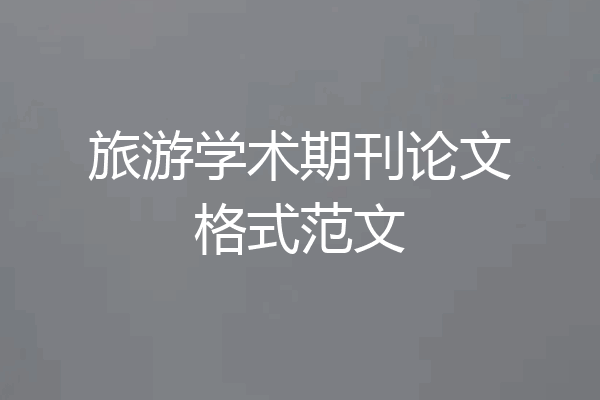 旅游学术期刊论文格式范文