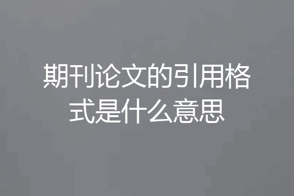 期刊论文的引用格式是什么意思