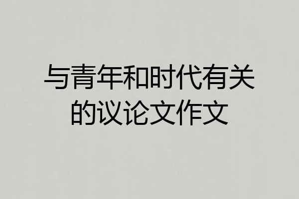 与青年和时代有关的议论文作文