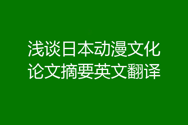浅谈日本动漫文化论文摘要英文翻译