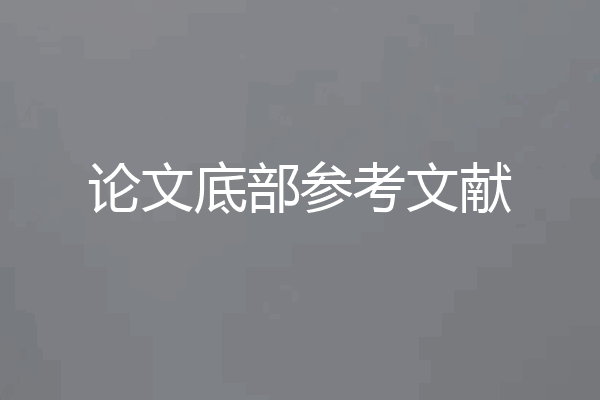 论文底部参考文献