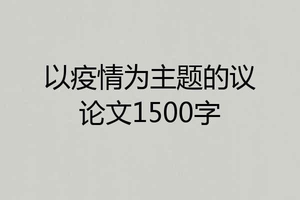 以疫情为主题的议论文1500字