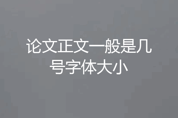 论文正文一般是几号字体大小