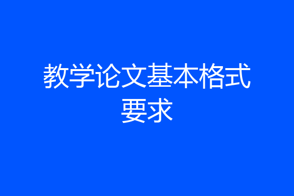 教学论文基本格式要求
