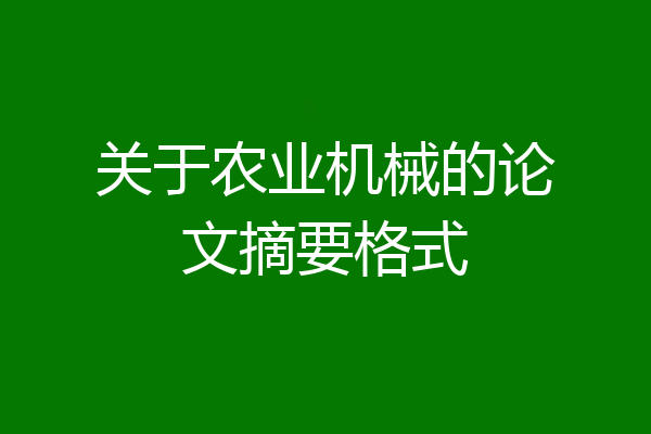 关于农业机械的论文摘要格式