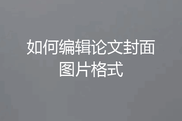 如何编辑论文封面图片格式