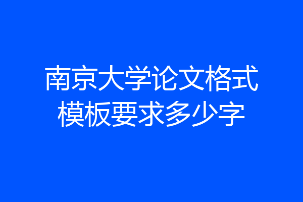 南京大学论文格式模板要求多少字