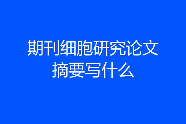 期刊细胞研究论文摘要写什么