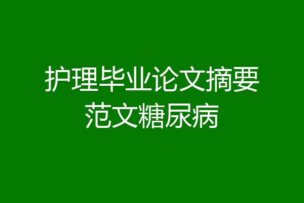 护理毕业论文摘要范文糖尿病