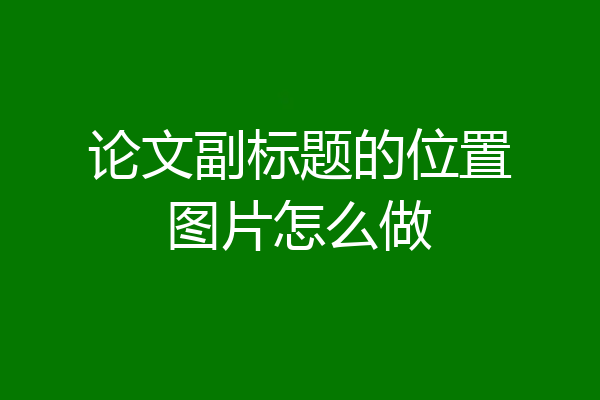 论文副标题的位置图片怎么做