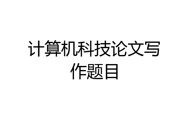 计算机科技论文写作题目